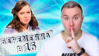 Беременна в 16 ◓ Анастасия Лысенко