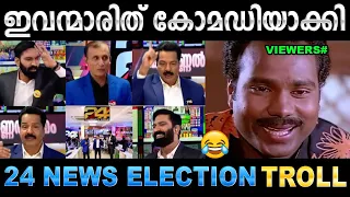 SKN ഉം പിള്ളാരും ഇലക്ഷൻ റിസൾട്ട് കോമഡിയാക്കി ! 24 News Funny Election Result Troll | Ubaid Ibrahim