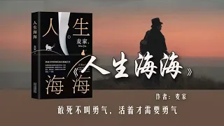 14分钟读麦家的《人生海海》：敢死不叫勇气，活着才需要勇气