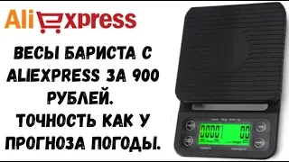 Весы бариста за 900 рублей с AliExpress. Точные как прогноз погоды?