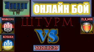 Maidan TW. Онлайн бой. 2020.02.29. Украина и Евромайдан vs Антимайдан. Штурм