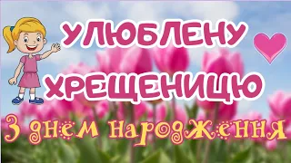 🌼Улюблену похресницю, хрещеницю, з днем народження. Привітання українською