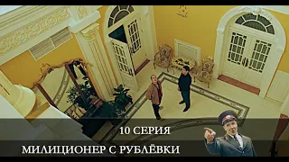 Милиционер с Рублевки  10 серия [обзор]