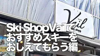 SKI SHOP VAIL でおすすめスキーをおしえてもらう編