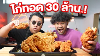 บุกครัวแบงกิ!! ทำไก่ทอด 30,000,000 ล้าน!!