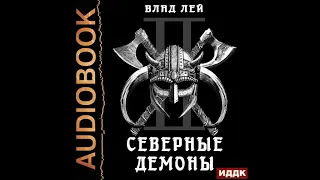 2002722 Аудиокнига. Лей Влад "Северянин. Книга 2. Северные Демоны"