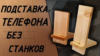 Подставка для телефона из дерева своими руками.