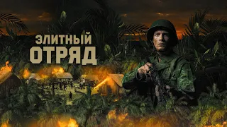 Элитный отряд (фильм, 2020) — Русский трейлер