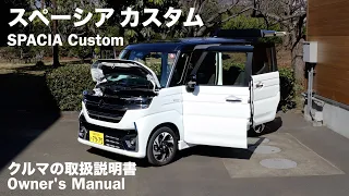 SUZUKI SPACIA Custom / owner's manual