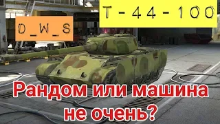 Катаем на Т-44-100 | D_W_S | Wot Blitz