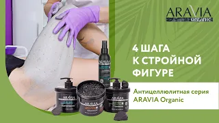 Стройная фигура с профессиональной косметикой ARAVIA Organic