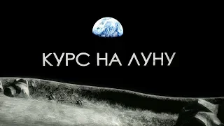 КУРС НА ЛУНУ. Строительство базы