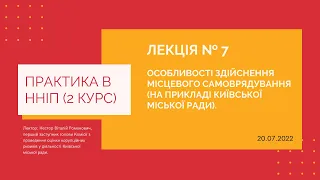 Практика 2 курсу ННІП | Лекція № 7