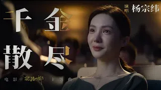 《孤注一掷》曝主题曲《千金散尽》MV 杨宗纬倾情献唱句句扎心 #askayang