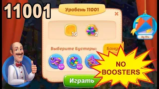 Homescapes Level 11001 💪 - No Boosters - [2022] [17 moves]