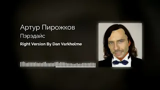 Артур Пирожков - Пэрэдайс ♂Right version♂ (Gachi Remix) by Dan Varkholme