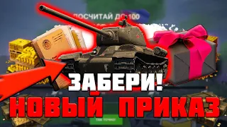 КАЖДОМУ БЕСПЛАТНО ТАНК и ПРИКАЗ Wot Blitz!