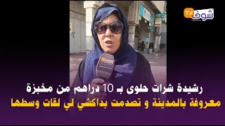 من المحمدية: رشيدة شرات حلوى بـ 10 دراهم من مخبزة معروفة بالمدينة و تصدمت بداكشي لي لقات وسطها