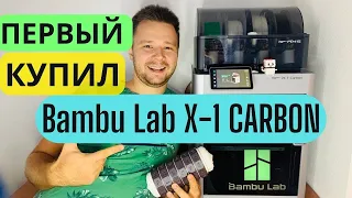 Первый взгляд на 3D принтер Bambu Lax X1-Carbon|Распаковка|Сборка