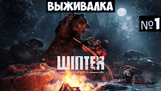 Winter Survival🔊 Прохождение #1