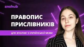 Усе про правопис прислівників для ЗНО/НМТ з української мови | ZNOHUB УКРАЇНСЬКА