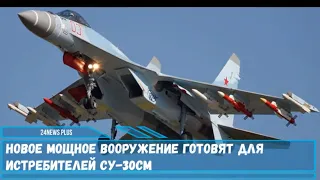 Новое мощное вооружение готовят для истребителей Су-30СМ