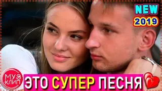 История Любви ОБАЛДЕННАЯ ПЕСНЯ !!! ПРЕМЬРА КЛИПА Новинки Музыки 2019 🔴✅❤️