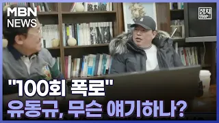 [정치와이드] "100회 폭로" 유동규, 무슨 얘기하나?