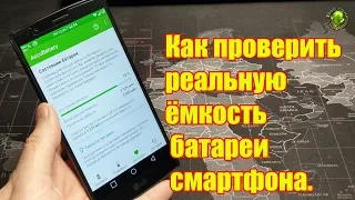 Как проверить реальную ёмкость батареи смартфона.