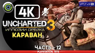 Uncharted 3 | 100% Прохождение на PS4 Pro [4K] — #12 [Караван] | #BLACKRINSLER