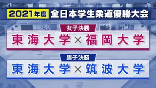 【BS11】2021年度 男子決勝 東海大学vs筑波大学／女子決勝 東海大学vs福岡大学「全日本学生柔道優勝大会」