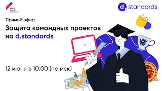 Защита проектов d.standards: Тренер С1. 9 поток