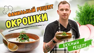 ОКРОШКА по фамильному рецепту | Рецепт окрошки на ряженке с секретом от шеф-повара Виктора Белей