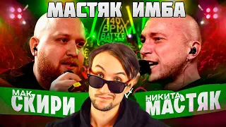 Реакция Стэя - 140 BPM BATTLE: МАК СКИРИ Х НИКИТА МАСТЯК