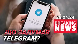 🤔ЩО ТО БУЛО? Телеграм розблокував роботу чат-ботів ЗСУ | Час новин 13:00. 29.04.2024