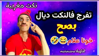 نكت مغربية عائلية مضحكة 😂🤣#الضحك #fokaha_maghribiya #nokat_maghribiya#نكت #ابتسامة