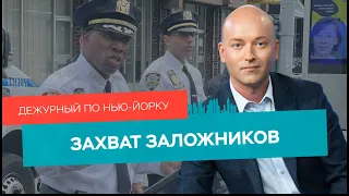 Захват заложницы в Гарлеме, розыгрыш грин-карт, талоны на рестораны / Дежурный по Нью-Йорку 06.10.21