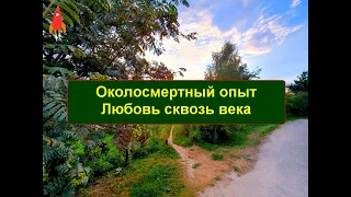 Околосмертный опыт Любовь сквозь века