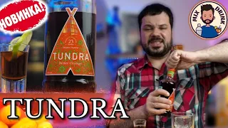 БИТТЕР Тундра Апельсиновый / TUNDRA BITTER ORANGE - новый бальзам от Татспиртпром