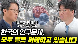 인구문제를 말하기 전에 인구문제가 뭔지부터 정확히 알아야 한다 #박정호교수 #김작가 #여의도멘션 #이철희