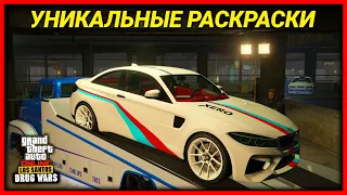 УНИКАЛЬНЫЕ РАСКРАСКИ НЕДЕЛИ КОТОРЫЕ ТЫ ДОЛЖЕН ЗАБРАТЬ В GTA 5 ONLIE