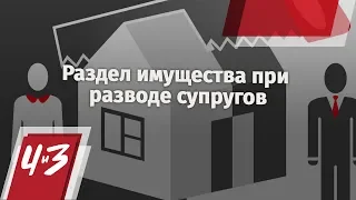 Раздел имущества при разводе супругов