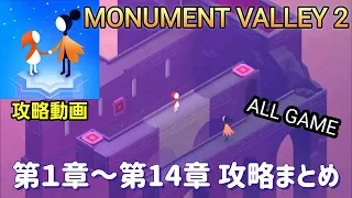 MONUMENT VALLEY 2（モニュメントバレー2）ゲーム攻略「全ステージ」まとめ