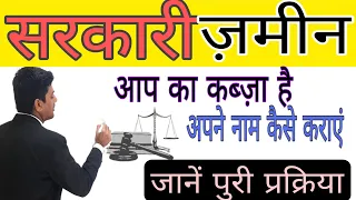 अपने कब्जे की सरकारी जमीन रिकार्ड में अपने नाम दर्ज कराए। sarkari jameen।#law  #viral