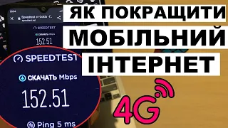 Як покращити або відновити мобільний інтернет 4G (LTE) під час блекаут (вимкнення світла)