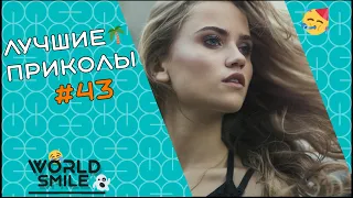 №43🌿Лучшие приколы 2021 Август🌿Свежие приколы 2021🌿Best Coub 2021🌿Смех до слез🌿