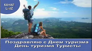 Поздравляю с Днем туризма День туризма Туристы