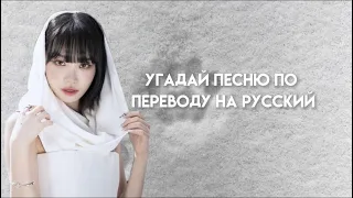 Угадай песню по переводу на русский