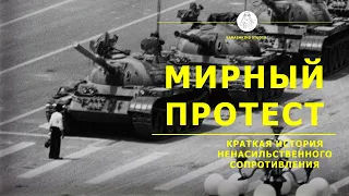 Что такое мирный протест? Краткая история ненасильственного сопротивления.