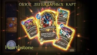 Hearthstone. Гайд для новичков. Обзор всех легендарных карт. Часть 1.